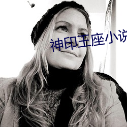 神印王(wáng)座小说