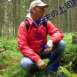 《被夫の上司持(持)久(久)侵犯(犯)耻辱(辱)在线》电(電)影(影)全(全)集免费播放