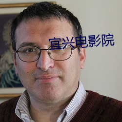 宜兴(xīng)电影院(yuàn)