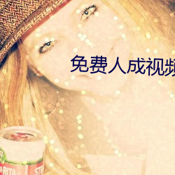 免费人成视频年轻人在线