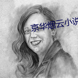 京華煙雲小說