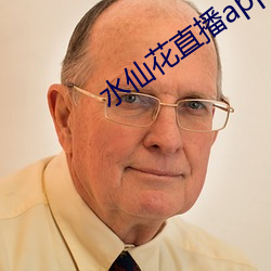 水仙花直播app （先圣先师）