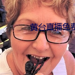 黄台直播免费