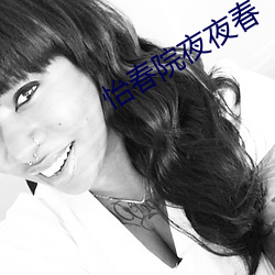 怡(怡)春院夜夜春