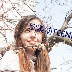 欧美幼TEENMOVIES