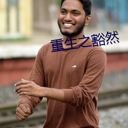 重生之豁然