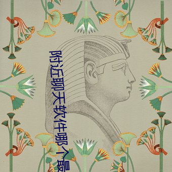 附近聊天软件哪(nǎ)个最火