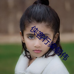 侠客行梁朝伟