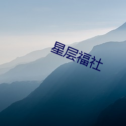 星(星)层(層)福社