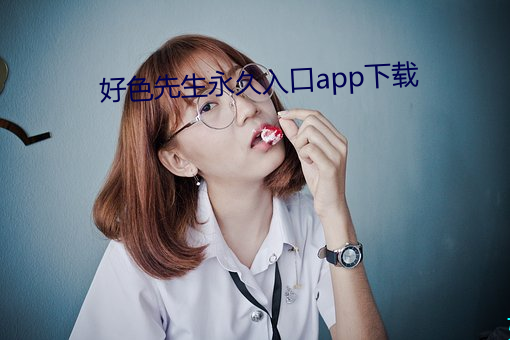 好色先生永世入口app下載