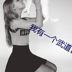 我有一个武道世界