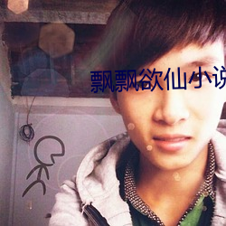 飄飄欲仙小說