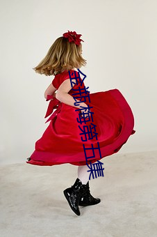 金瓶梅第五(wǔ)集