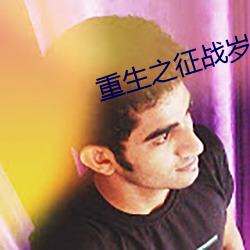 重生之征战岁月