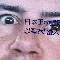 日本手動強動漫人物遊戲免費 可以強?動漫人物的手遊