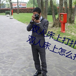 双人床上打扑克做运动的正确玩法 双人床上怎么打扑克做运
