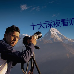 十大深(shēn)夜看(kàn)奶(nǎi)禁用(yòng)app