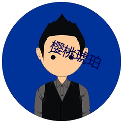 樱桃琥珀