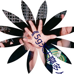 《5g天天奭(shì)多人运动》HD大陆在线观看
