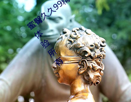 蜜臀久久(jiǔ)99精品久久久(jiǔ)久久无(wú)需会员就能体验所有