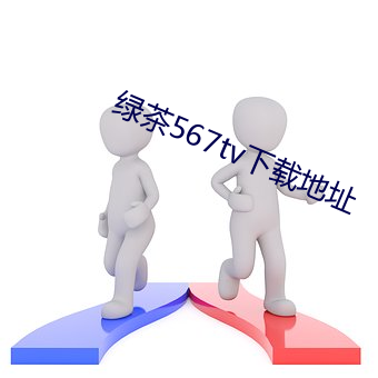 绿茶567tv下载地点