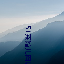 51茶馆(館)儿网址