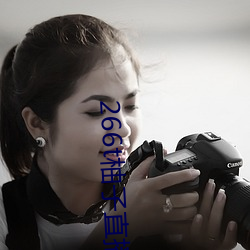 266t柚子直播 （有名无实）