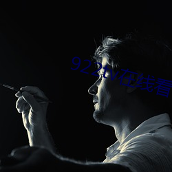 922tv在(zài)线看