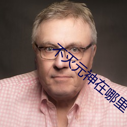 不灭元神在哪里