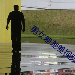 男女差差差视频 （情真意切）