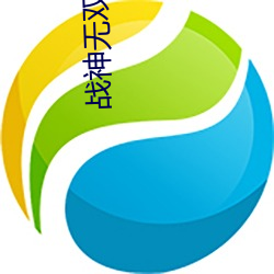 戰神無雙九重天