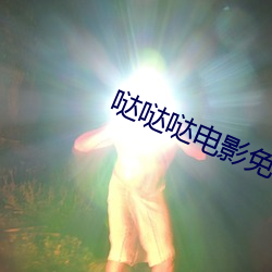 哒哒哒电影免费(費)观看在线高(高)