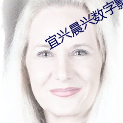 宜兴晨兴数字影院 （剑首一吷