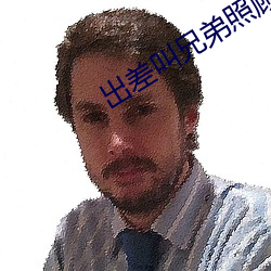 出差叫兄弟照顧妻子