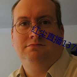 紅塵直播137tv破解版下載