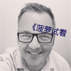 《菠萝试看