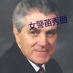 女警苗秀丽
