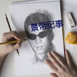 景帝纪(jì)事