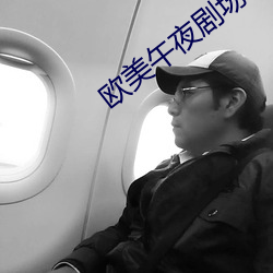 欧美午夜剧场