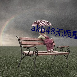 akb48无限重播视频