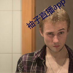 袖(袖)子(子)直播app