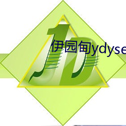 伊园(yuán)甸ydyse