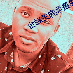 金峰关晓柔最新章 （一笑了事）