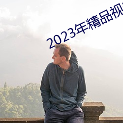 2023꾫ƷƵ