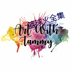 篮球火全集