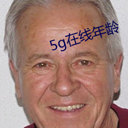 5g在线年龄(líng)