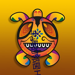 丰满的邻居HD高清