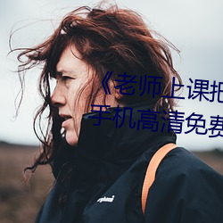 《老师(師)上课把跳D突然(然)开(開)到(到)最大》手(手)机高清(清)免费在(在)线观看(看)