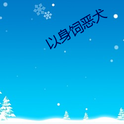 以身饲恶犬