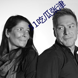 51吃瓜张津